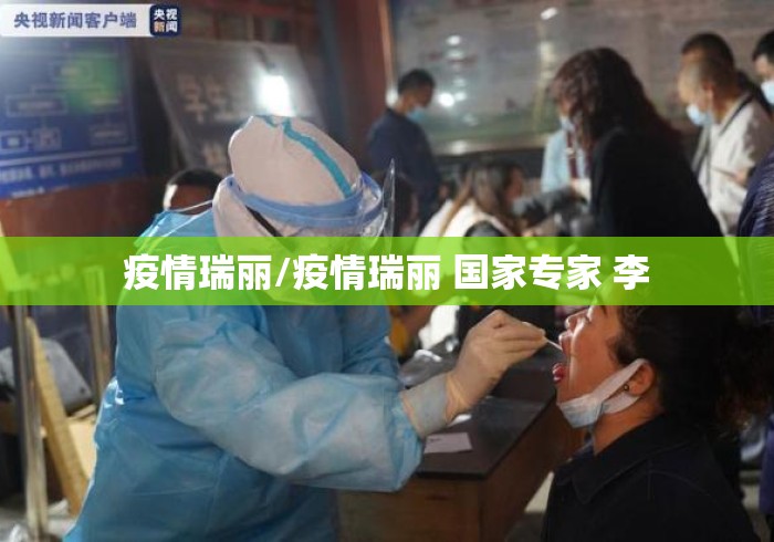 疫情瑞丽/疫情瑞丽 国家专家 李 疫情瑞丽/疫情瑞丽 国家专家 李