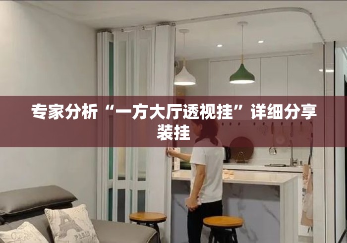 专家分析“一方大厅透视挂	”详细分享装挂