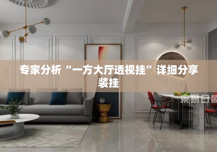专家分析“一方大厅透视挂”详细分享装挂