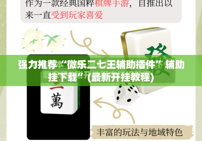 强力推荐“微乐二七王辅助插件”辅助挂下载”(最新开挂教程)