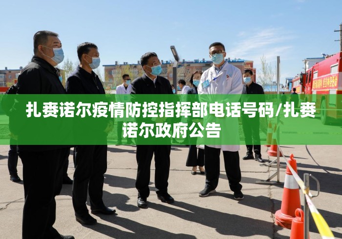 扎赉诺尔疫情防控指挥部电话号码/扎赉诺尔政府公告 扎赉诺尔疫情防控指挥部电话号码/扎赉诺尔政府公告