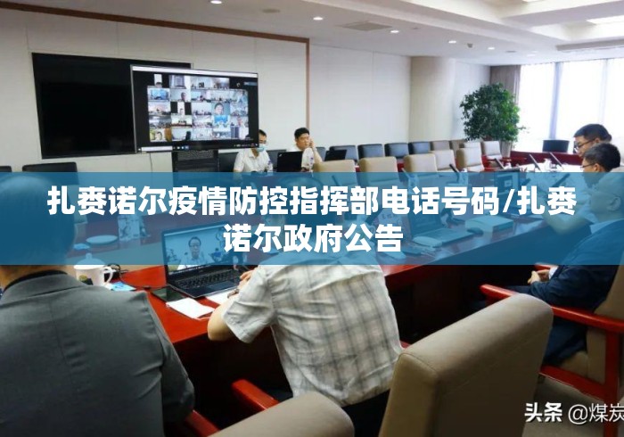 扎赉诺尔疫情防控指挥部电话号码/扎赉诺尔政府公告 扎赉诺尔疫情防控指挥部电话号码/扎赉诺尔政府公告