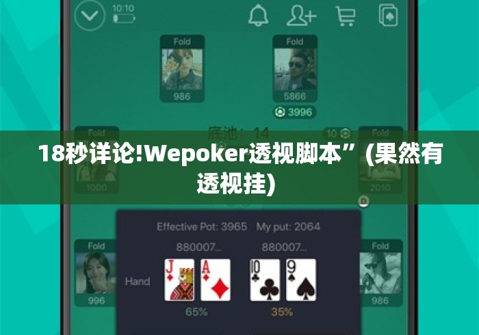 18秒详论!Wepoker透视脚本”(果然有透视挂) 