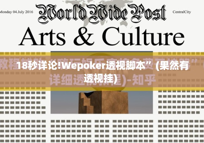 18秒详论!Wepoker透视脚本	”(果然有透视挂) 