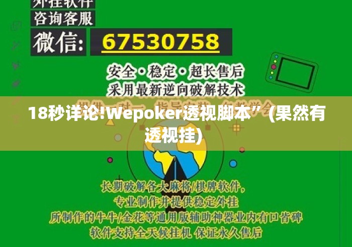 18秒详论!Wepoker透视脚本”(果然有透视挂) 