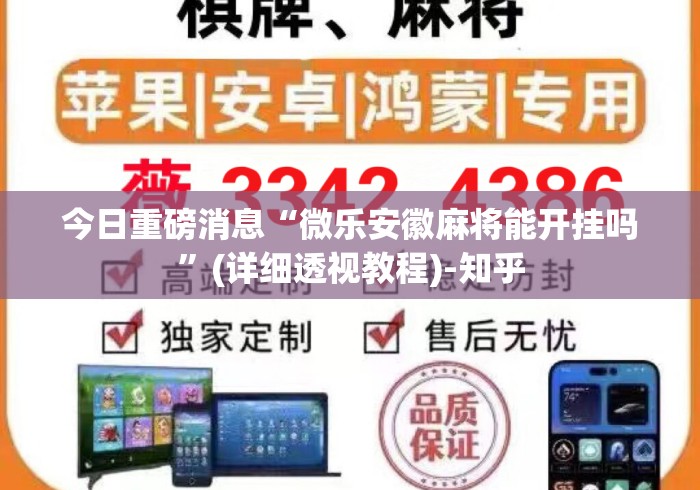 今日重磅消息“微乐安徽麻将能开挂吗”(详细透视教程)-知乎