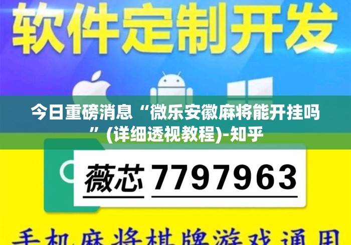 今日重磅消息“微乐安徽麻将能开挂吗”(详细透视教程)-知乎