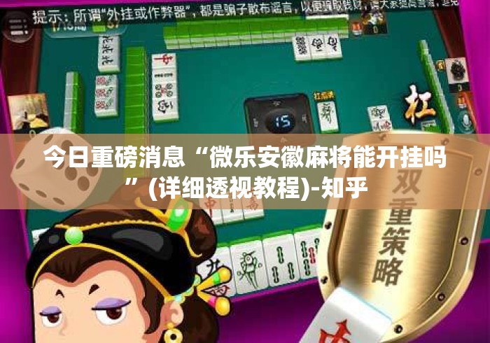 今日重磅消息“微乐安徽麻将能开挂吗	”(详细透视教程)-知乎