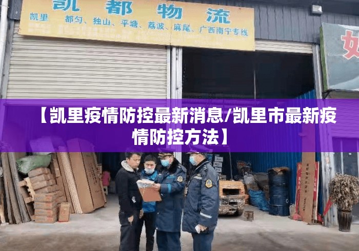 【凯里疫情防控最新消息/凯里市最新疫情防控方法】 【凯里疫情防控最新消息/凯里市最新疫情防控方法】