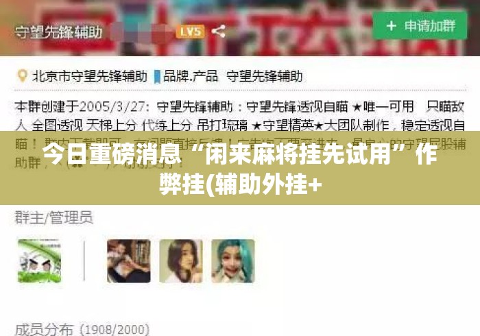 今日重磅消息“闲来麻将挂先试用”作弊挂(辅助外挂+