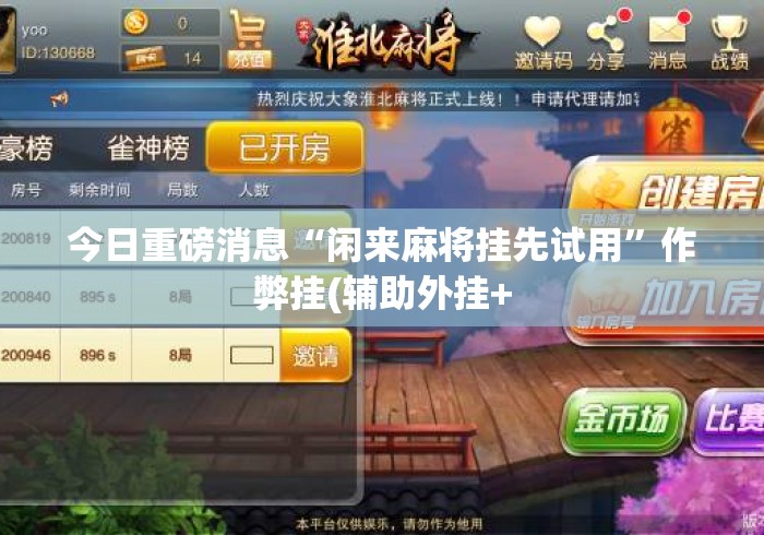 今日重磅消息“闲来麻将挂先试用”作弊挂(辅助外挂+