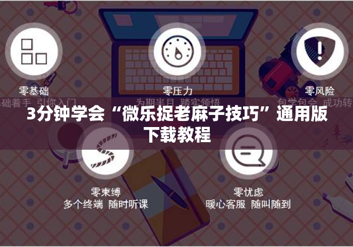 3分钟学会“微乐捉老麻子技巧	”通用版下载教程