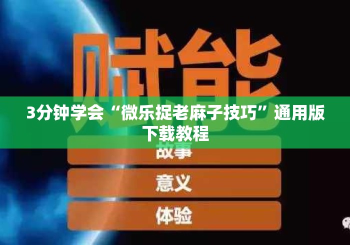 3分钟学会“微乐捉老麻子技巧”通用版下载教程