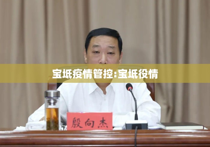 宝坻疫情管控:宝坻役情 宝坻疫情管控:宝坻役情
