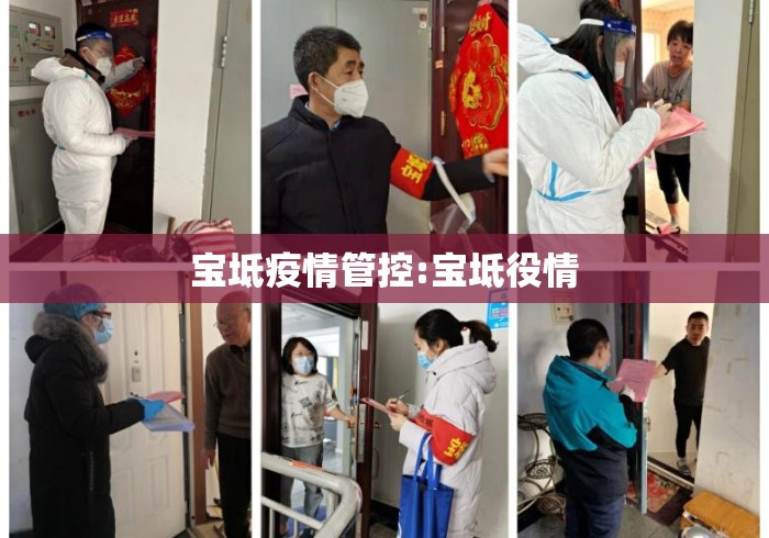 宝坻疫情管控:宝坻役情 宝坻疫情管控:宝坻役情