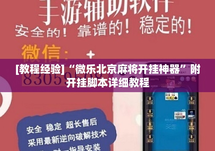 [教程经验]“微乐北京麻将开挂神器”附开挂脚本详细教程