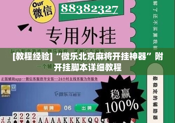 [教程经验]“微乐北京麻将开挂神器”附开挂脚本详细教程