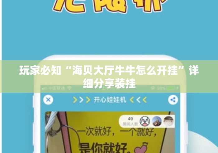 玩家必知“海贝大厅牛牛怎么开挂”详细分享装挂