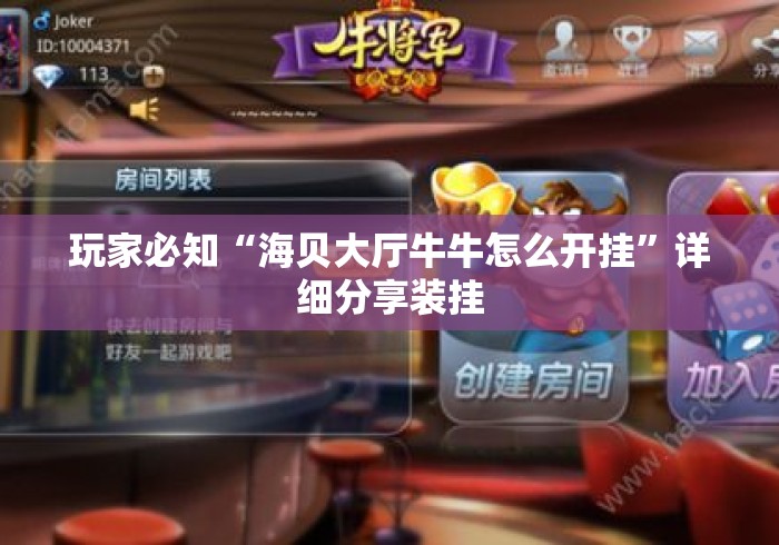 玩家必知“海贝大厅牛牛怎么开挂”详细分享装挂