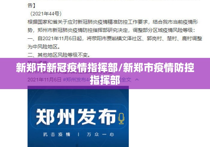 新郑市新冠疫情指挥部/新郑市疫情防控指挥部 新郑市新冠疫情指挥部/新郑市疫情防控指挥部