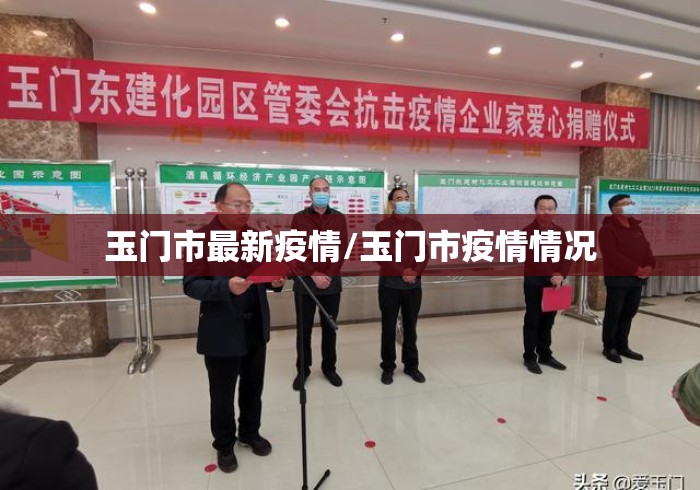 玉门市最新疫情/玉门市疫情情况 玉门市最新疫情/玉门市疫情情况