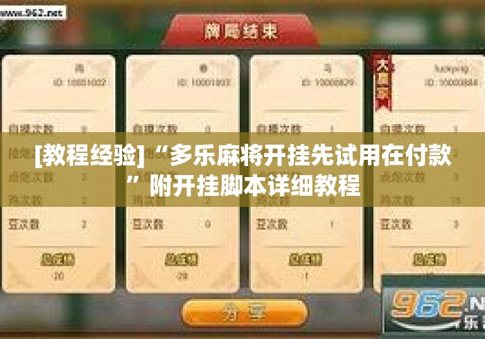 [教程经验]“多乐麻将开挂先试用在付款”附开挂脚本详细教程