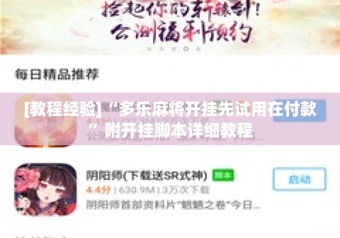 [教程经验]“多乐麻将开挂先试用在付款”附开挂脚本详细教程