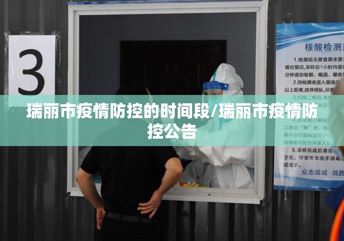 瑞丽市疫情防控的时间段/瑞丽市疫情防控公告 瑞丽市疫情防控的时间段/瑞丽市疫情防控公告