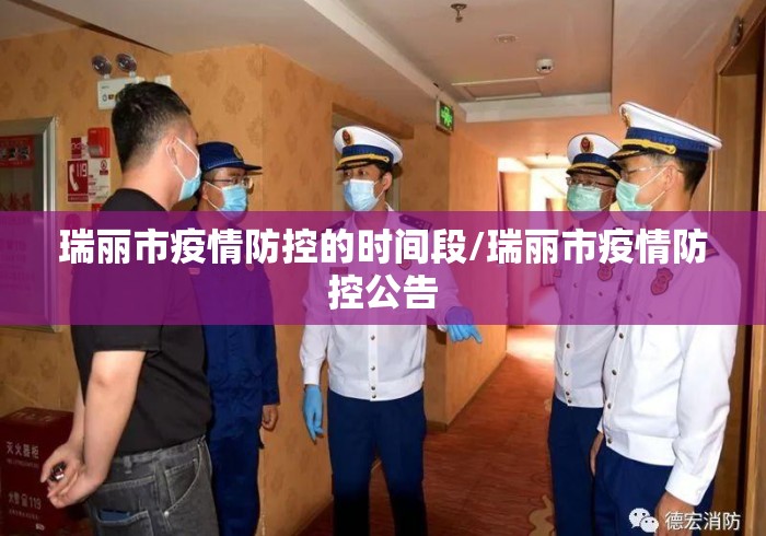 瑞丽市疫情防控的时间段/瑞丽市疫情防控公告 瑞丽市疫情防控的时间段/瑞丽市疫情防控公告