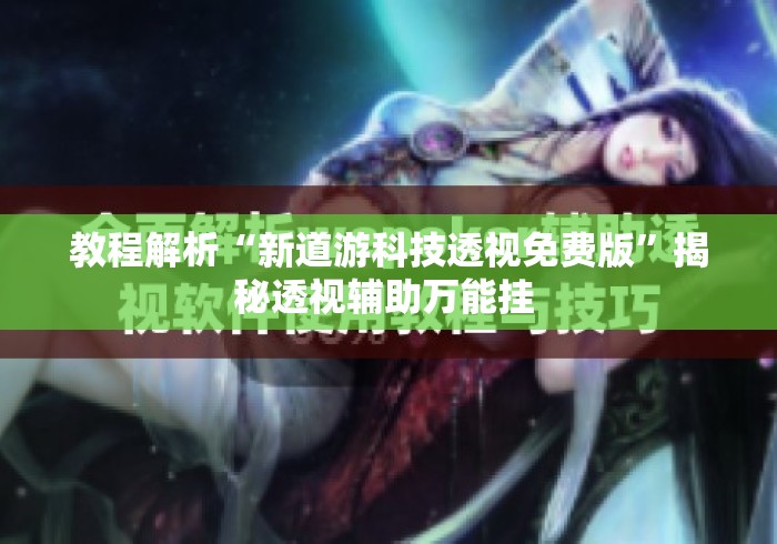 教程解析“新道游科技透视免费版”揭秘透视辅助万能挂 