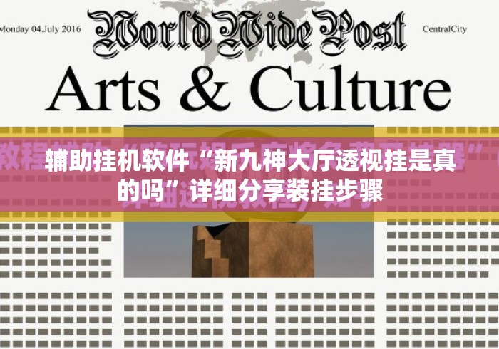 辅助挂机软件“新九神大厅透视挂是真的吗”详细分享装挂步骤