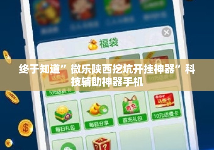终于知道”微乐陕西挖坑开挂神器	”科技辅助神器手机