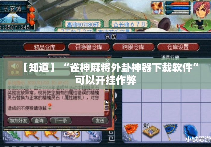 【知道】“雀神麻将外卦神器下载软件”可以开挂作弊