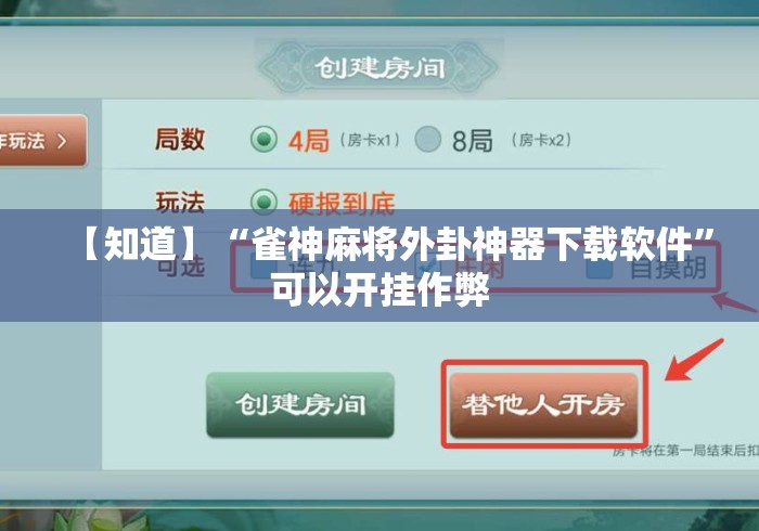 【知道】“雀神麻将外卦神器下载软件”可以开挂作弊