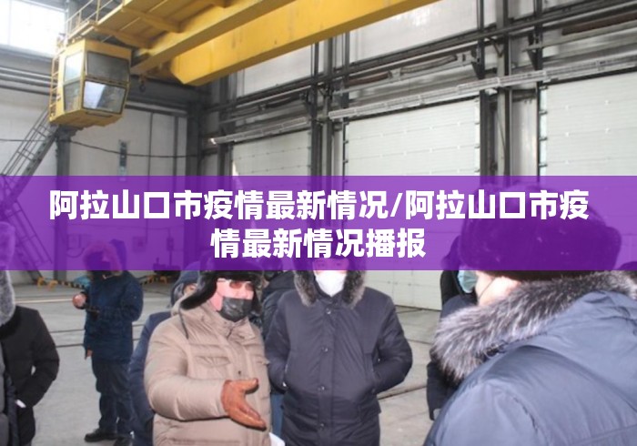 阿拉山口市疫情最新情况/阿拉山口市疫情最新情况播报 阿拉山口市疫情最新情况/阿拉山口市疫情最新情况播报
