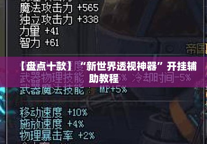 【盘点十款】“新世界透视神器”开挂辅助教程