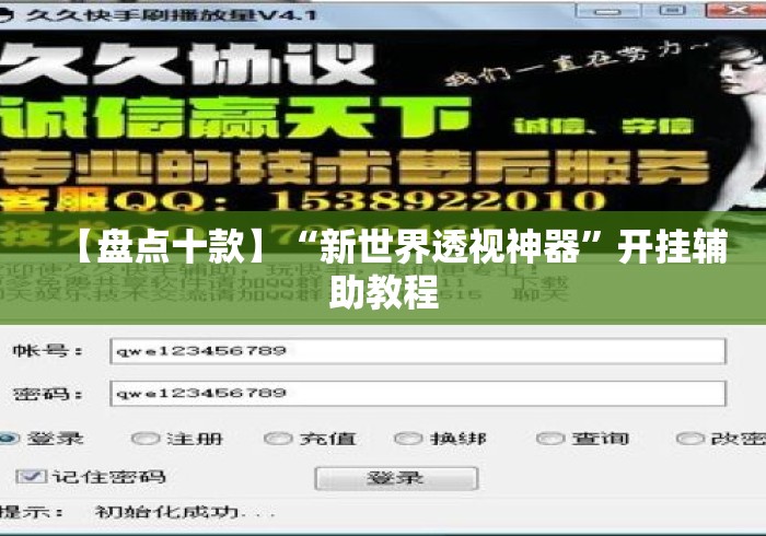 【盘点十款】“新世界透视神器”开挂辅助教程