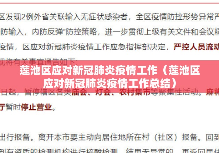 莲池区应对新冠肺炎疫情工作(莲池区应对新冠肺炎疫情工作总结) 莲池区应对新冠肺炎疫情工作(莲池区应对新冠肺炎疫情工作总结)