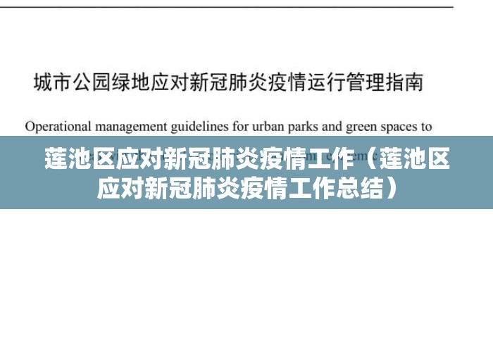 莲池区应对新冠肺炎疫情工作(莲池区应对新冠肺炎疫情工作总结) 莲池区应对新冠肺炎疫情工作(莲池区应对新冠肺炎疫情工作总结)