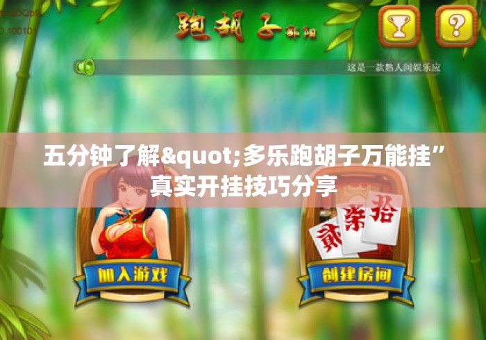 五分钟了解"多乐跑胡子万能挂	”真实开挂技巧分享