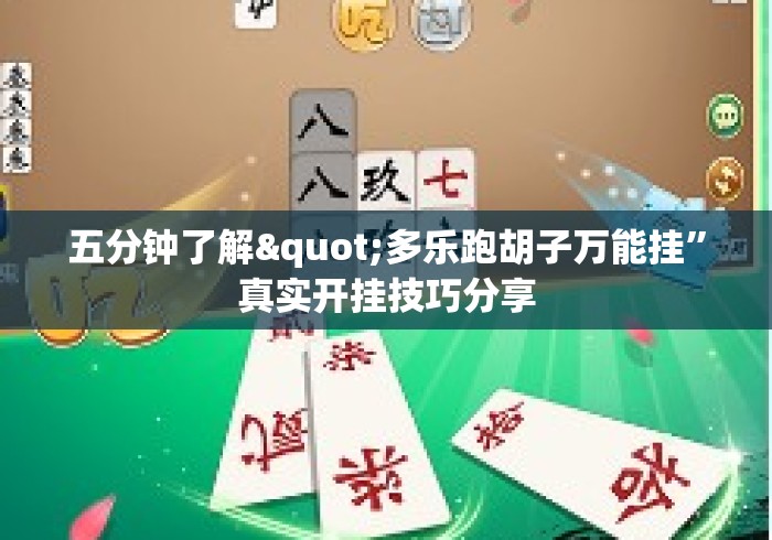 五分钟了解"多乐跑胡子万能挂”真实开挂技巧分享