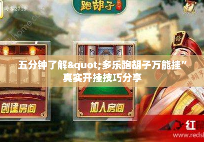 五分钟了解"多乐跑胡子万能挂	”真实开挂技巧分享