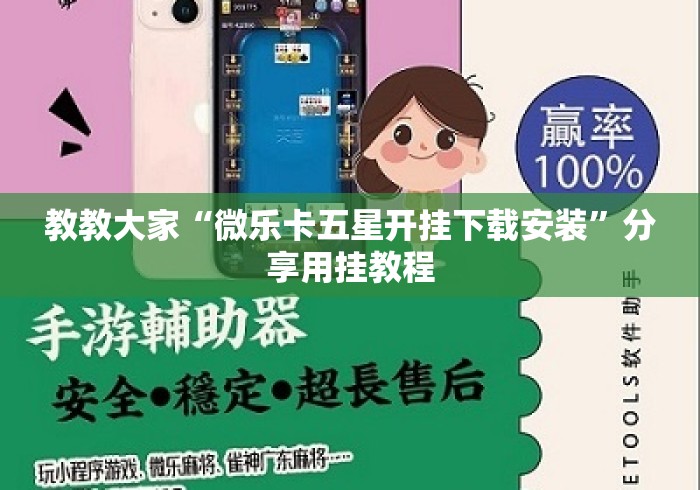 教教大家“微乐卡五星开挂下载安装”分享用挂教程
