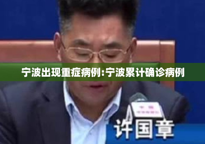 宁波出现重症病例:宁波累计确诊病例 宁波出现重症病例:宁波累计确诊病例