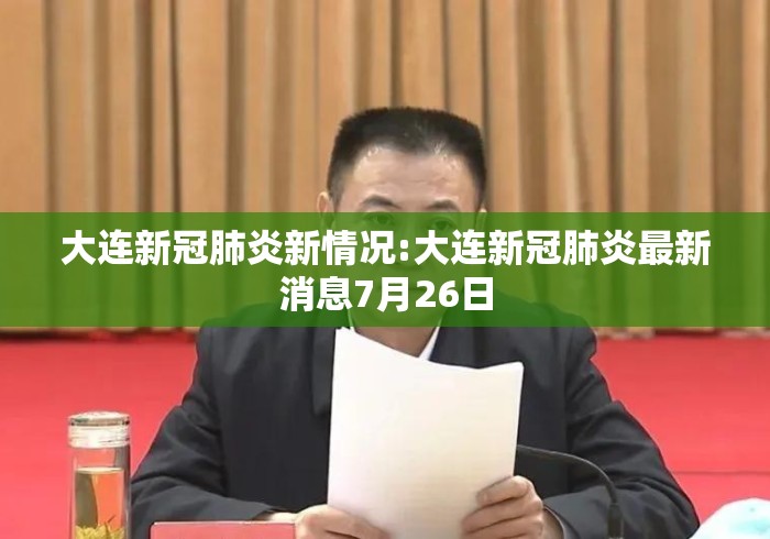 大连新冠肺炎新情况:大连新冠肺炎最新消息7月26日 大连新冠肺炎新情况:大连新冠肺炎最新消息7月26日