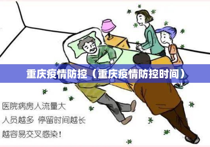 重庆疫情防控(重庆疫情防控时间) 重庆疫情防控(重庆疫情防控时间)