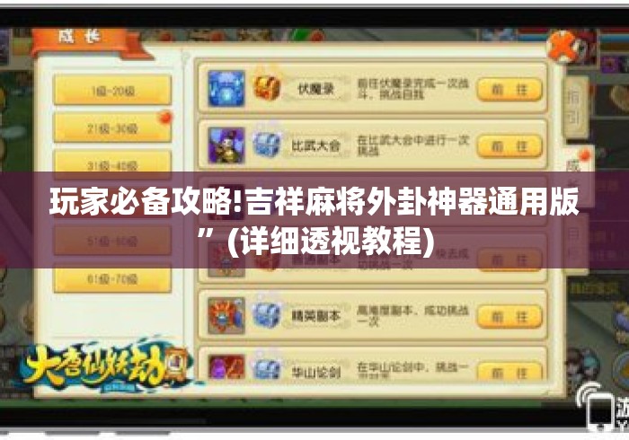 玩家必备攻略!吉祥麻将外卦神器通用版”(详细透视教程)