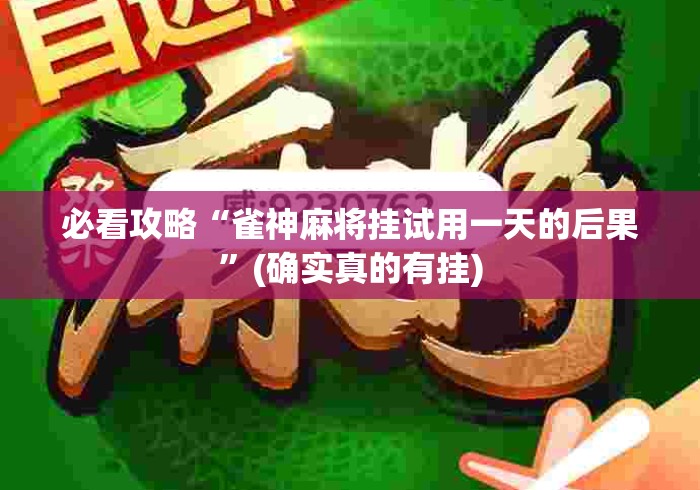必看攻略“雀神麻将挂试用一天的后果	”(确实真的有挂)
