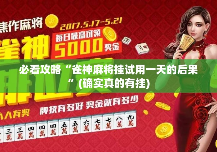 必看攻略“雀神麻将挂试用一天的后果”(确实真的有挂)