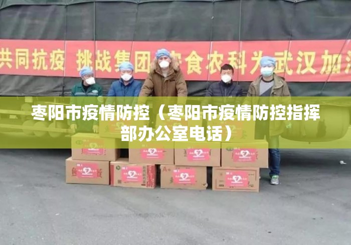 枣阳市疫情防控（枣阳市疫情防控指挥部办公室电话）